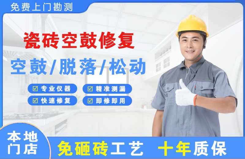 萍乡瓷砖空鼓修复